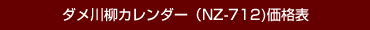 ダメ川柳カレンダーの価格