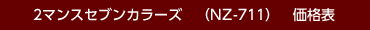 2マンスセブンカラーズの価格