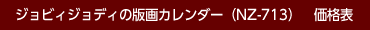 ジョビィジョディの版画カレンダー