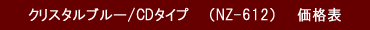 クリスタルブルーの価格