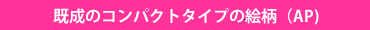 ポリうちわ　コンパクトタイプ 絵柄