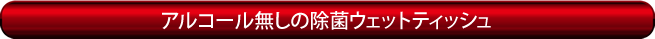 ノンアルコールウェット