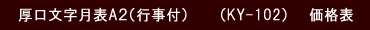 厚口文字月表A2サイズの値段