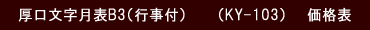 厚口文字月表B3サイズの値段