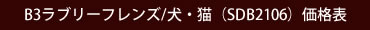 B3ラブリーフレンズの価格表