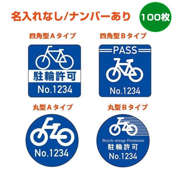 駐輪シール建物名、ナンバーなし100枚