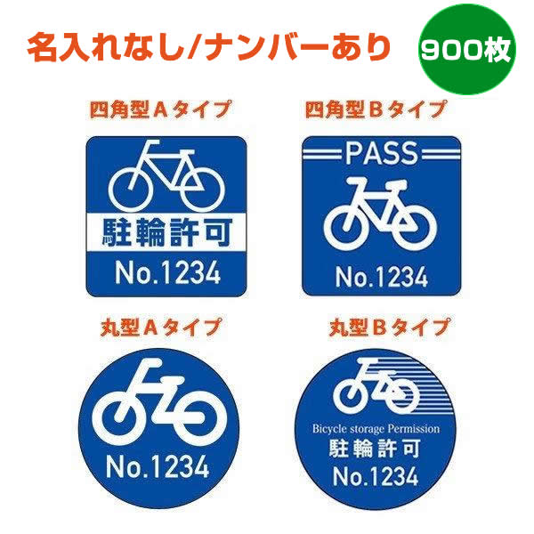 駐輪シール建物名、ナンバーなし900枚