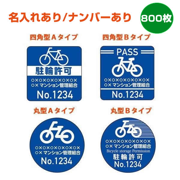 駐輪シール建物名、ナンバーなし　800枚