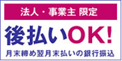 事業主限定後払いOK