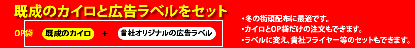 カイロと貴社広告をセットにして。