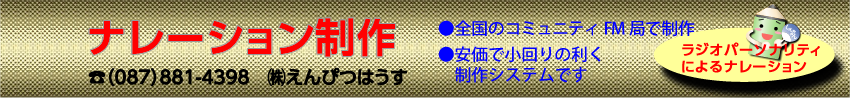 ナレーション制作のホームページ題字