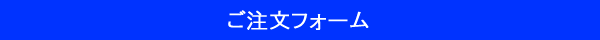 ご注文フォーム