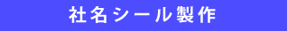 卓上カレンダー名入れについて
