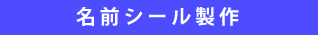 名前シール製作"