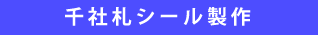 千社札製作"