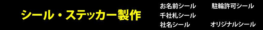自分だけのシール