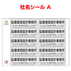 社名シールA