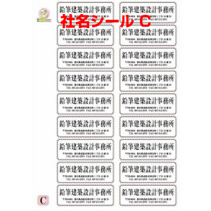 社名シールC