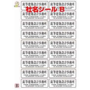 社名シールB