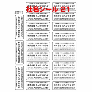 社名シール21