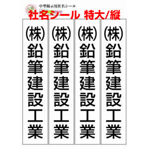 社名シール特大　縦