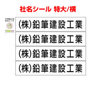 社名シール特大　