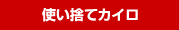 使い捨てカイロ　題字