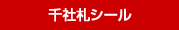 千社札シールへ