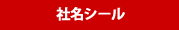 社名シールへ