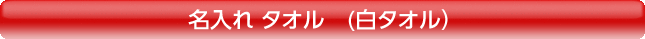 販促用タオルの紹介