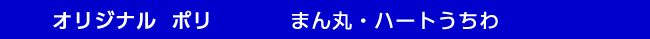 オリジナルポリうちわ　