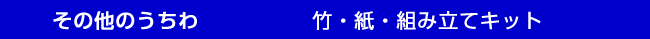 竹・ハート型うちわ