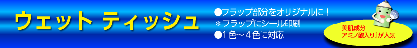 ウェットティッシュのホームページ題字